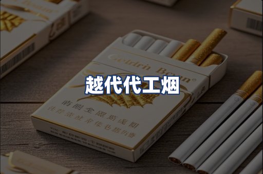 越代代工烟